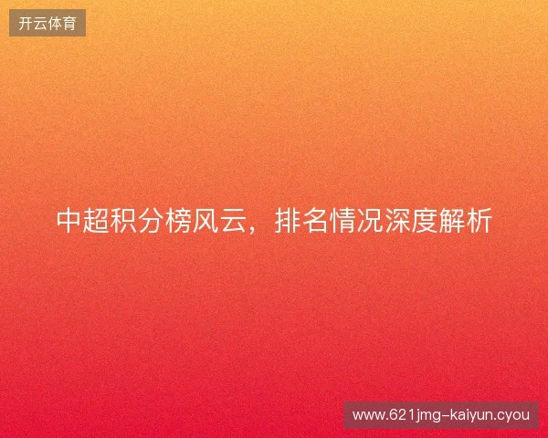 中超积分榜风云，排名情况深度解析