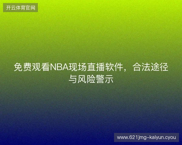 免费观看NBA现场直播软件，合法途径与风险警示